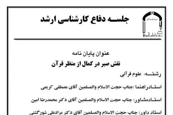 نقش صبر در کمال از منظر قرآن بررسی می‌شود