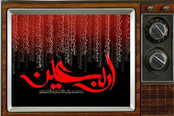 اربعین حسینی در قاب شبکه قرآن و معارف سیما