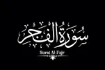La Surah Al-Fajr incarna la filosofia dell'Ashura