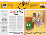 صفحه نخست روزنامه‌های ‌یکشنبه ۳۰ آذر ۱۴۰۴