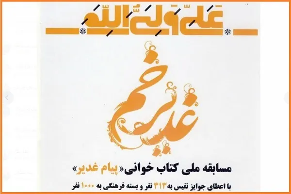 برگزاری مسابقه ملی کتاب‌خوانی «پیام غدیر»