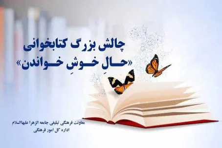 راه‌اندازی چالش کتابخوانی «حال خوش خواندن» در جامعة‌الزهرا(س)