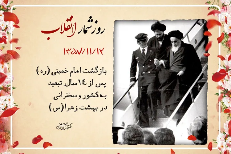 12 بهمن؛ امام آمد