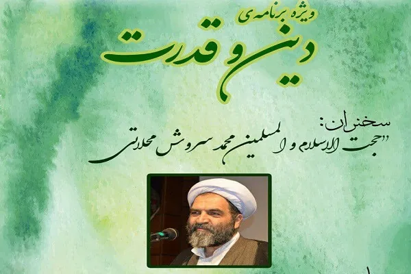 سروش‌محلاتی از «دین و قدرت» می‌گوید