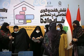  نشست بین‌المللی «نقش گفت و گوی تعاملی در تحکیم خانواده»