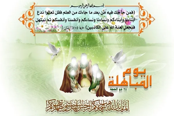أعمال يوم المباهلة