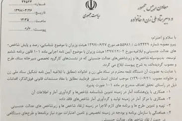 شاخص‌های عدالت جنسیتی به دستگاه‌ها ابلاغ شد
