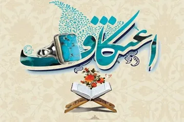 بیانیه ستاد مرکزی اعتکاف در پی محکومیت اهانت به قرآن