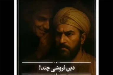 فیلم | دین‌فروشی چند