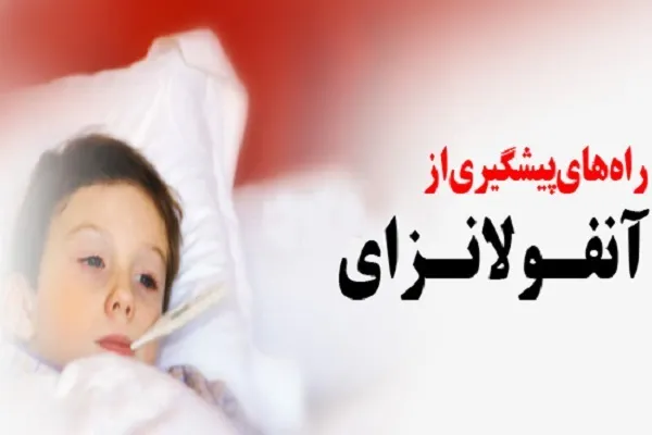 راه‌های مراقبت از دانش‌آموزان در مقابل آنفولانزا