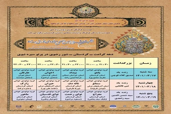پنجمین جشنواره مولودی‌خوانی رضوی «هه تاو» در کردستان برگزار می‌شود