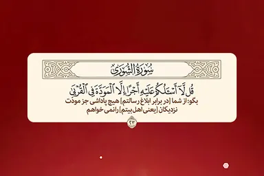 طرح | پاداشی چون مودت اهل‌بیت(ع)