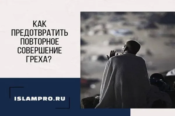Как предотвратить повторное совершение греха?