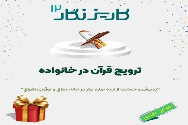 راهیابی ۱۵ ایده به مرحله نهایی رویداد «ترویج قرآن در خانواده»