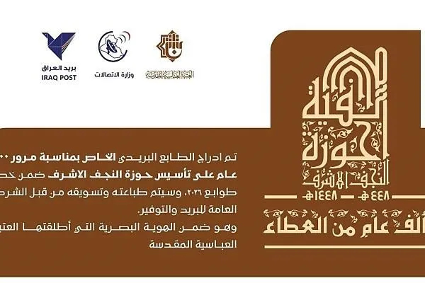 طراحی تمبر یادبود هزارمین سالگرد تأسیس حوزه علمیه نجف