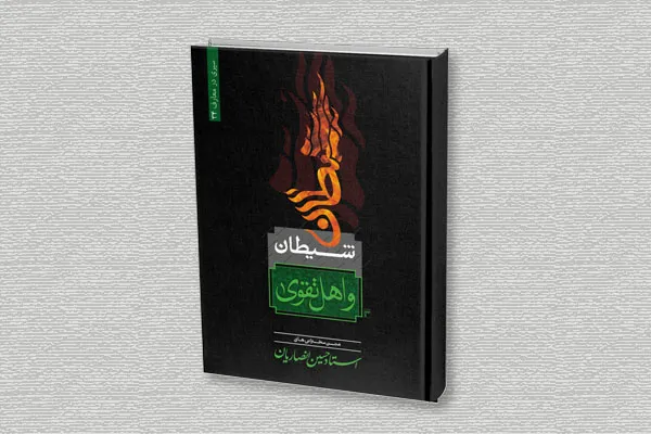 نگاهی به کتاب «شیطان و اهل تقوا» نوشته استاد انصاریان