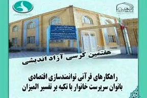 بررسی راهکارهای قرآنی برای توانمندسازی اقتصادی بانوان