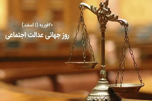 اولین قدم‌های احیای عدالت اجتماعی از کجا سرچشمه می‌گیرد + صوت