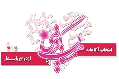 ثبت 3000 ازدواج در سامانه همسان‌گزینی تبیان/ یک طلاق هم نداشتیم