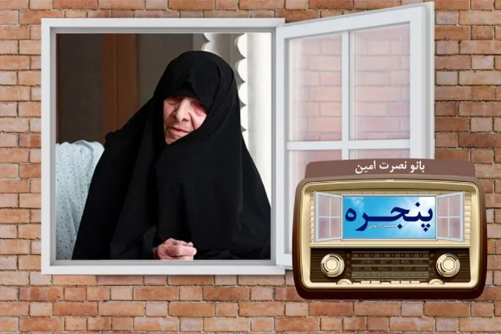 مستند اولین بانوی مجتهده جهان اسلام روی آنتن رادیو
