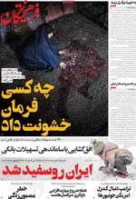 صفحات نخست روزنامه‌های شنبه ۴ بهمن ۱۴۰۴