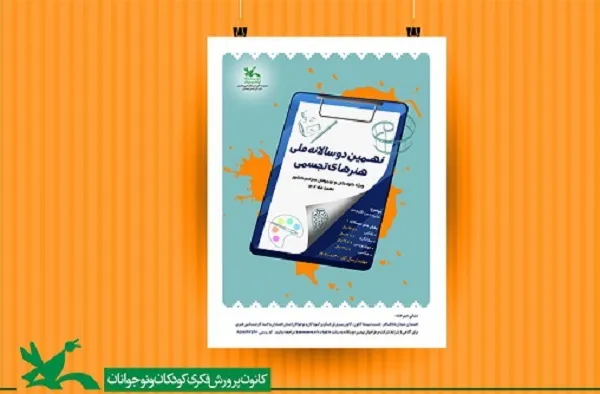نهمین دوسالانه ملی هنرهای تجسمی کانون فراخوان داد