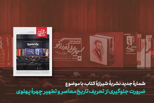 شیرازه کتاب با ویژه‌نامه «بزک ممنوع» روانه کتابفروشی‌ها شد
