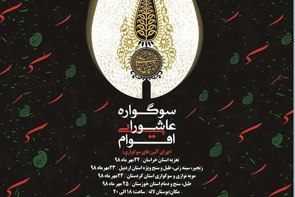 سوگواره عاشورایی اقوام در بوستان لاله برگزار می‌شود