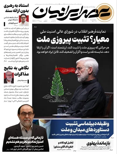صفحات نخست روزنامه‌های چهارشنبه ۲۷ خرداد ۱۴۰۵