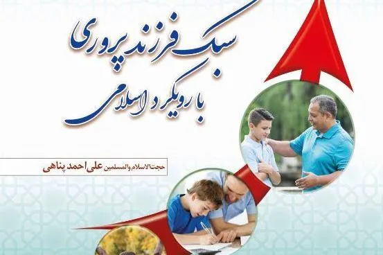 کتاب «سبک فرزند‌پروری با رویکرد اسلامی» منتشر شد