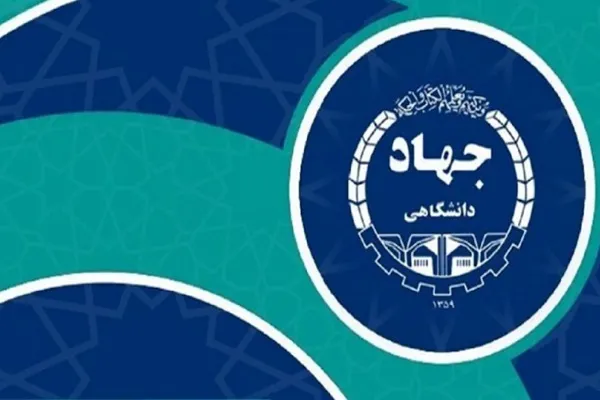 جهاددانشگاهی توانسته سطح علمی کشور را ارتقا دهد