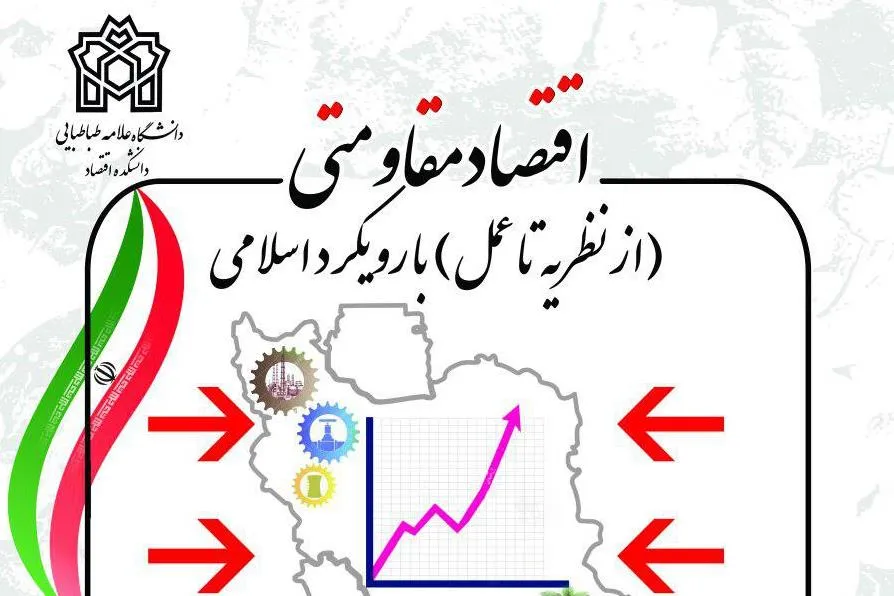 همایش «اقتصاد مقاومتی؛ از نظریه تا عمل با رویکرد اسلامی» برگزار می‌شود
