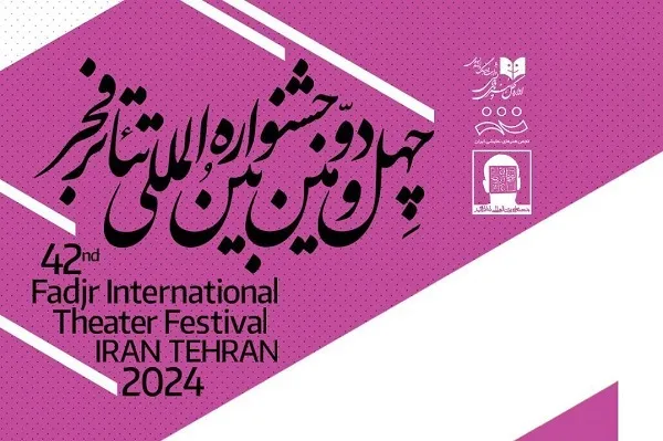 شرکت 121 اثر در بخش بین‌الملل تئاتر فجر