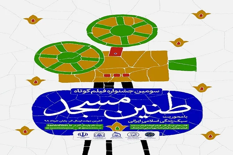 پایان خرداد؛ آخرین مهلت شرکت در جشنواره «طنین مسجد»