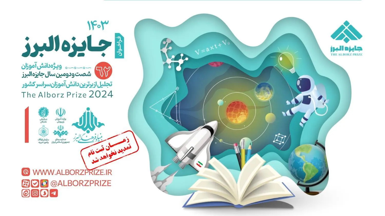 31 مرداد؛ پایان مهلت ثبت‌نام دانش‌آموزان در جایزه البرز