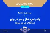 راهکار زندگی موفق در قرآن/ آیه ۴۵ سوره بقره