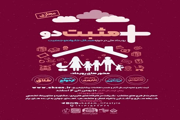 اعلام فراخوان ارسال آثار به رویداد ملی «مثبت دو» در کردستان