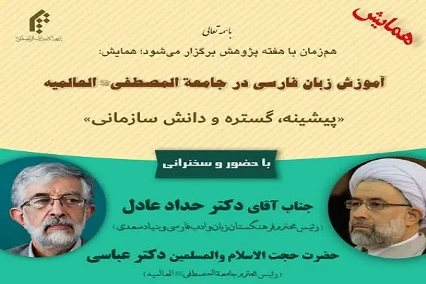 همایش علمی «آموزش زبان فارسی در جامعةالمصطفی» برگزار می‌شود