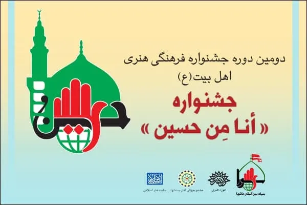 اعلام فراخوان برگزاری جشنواره فرهنگی ـ هنری «أنا مِن حسین»