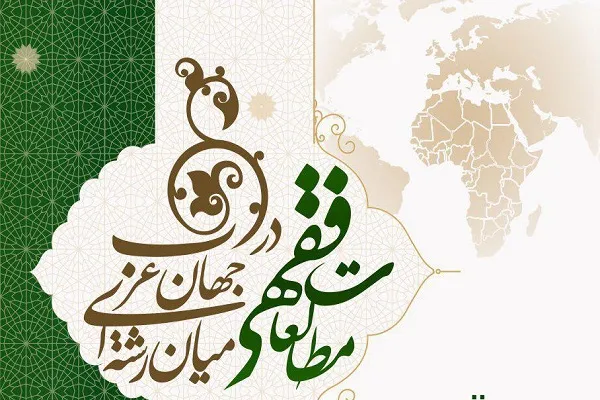 نشست «مطالعات فقهی میان‌رشته‌ای در جهان عرب» برگزار می‌شود