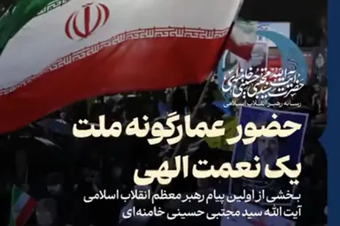 نماهنگ | حضور عمارگونه ملت، یک نعمت الهی