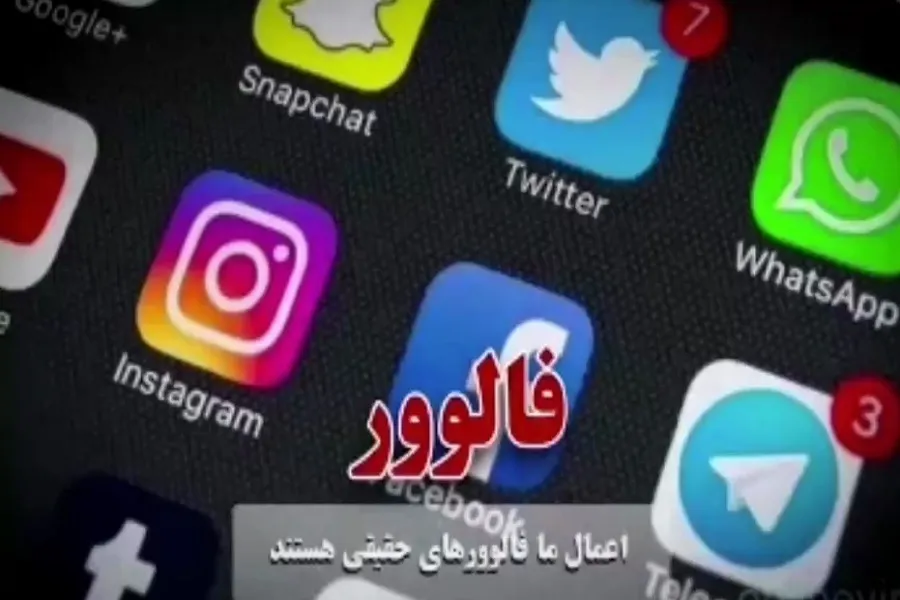 فیلم | اعمال ما فالوورهای واقعی هستند