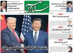 صفحات نخست روزنامه‌های شنبه ۲۶ اردیبهشت ۱۴۰۵