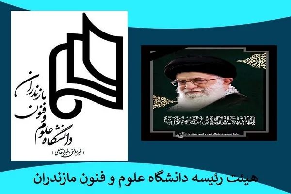 پیام تسلیت هیئت‌ رئیسه دانشگاه علوم و فنون مازندران به مناسبت شهادت امام خامنه‌ای(ره)