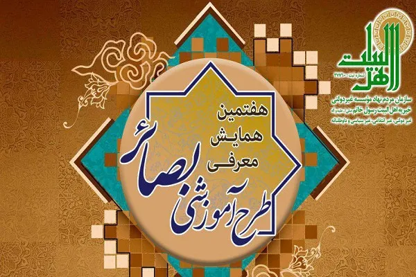 برگزاری همایش طرح آموزشی بصائر با قرائت پیام آیت‌الله العظمی صافی گلپایگانی