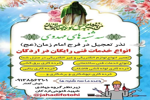 ارائه خدمات فنی رایگان در طرح «سه‌شنبه‌های مهدوی»