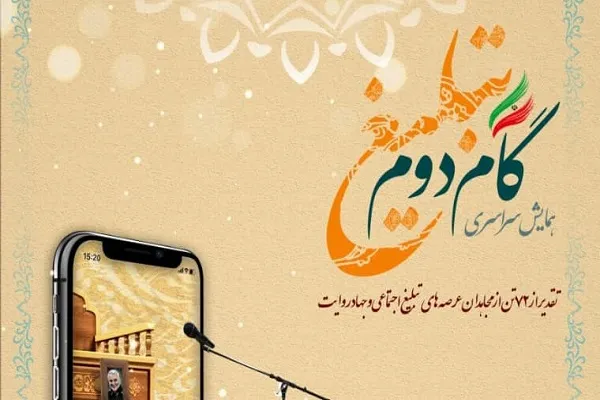 همایش گام دوم تبلیغ مقدمه تبیین اسلام ناب در زیست بوم فرهنگی کشور است