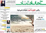 صفحه نخست روزنامه‌های ‌سه‌شنبه ۲۰ آبان ۱۴۰۴