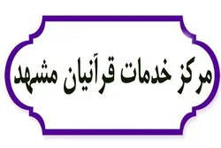 جلسه هم‌اندیشی مرکز خدمات قرآنیان مشهد برگزار شد