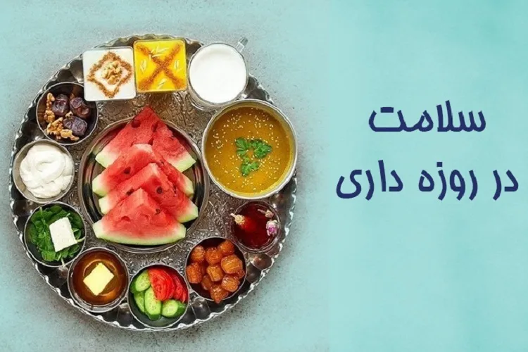 انتخاب صحیح وعده‌های غذایی در روزه‌داری